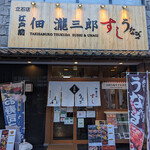 佃 瀧三郎 すし うなぎ - 