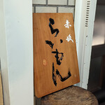 赤坂 らいもん - 