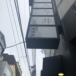 とんかつ七井戸 - 