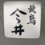 とんかつ七井戸 - 