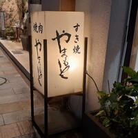 肉の山本 - 