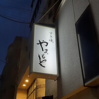 肉の山本 - 
