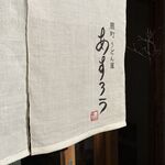 扇町うどん屋 あすろう - 