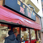 馬賊 浅草店 - 