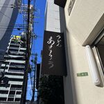 扇町うどん屋 あすろう - 