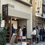 扇町うどん屋 あすろう - 