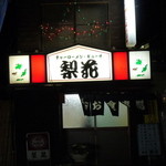 梨花食堂 - お店入り口