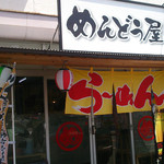 めんどう屋 - めんどう屋