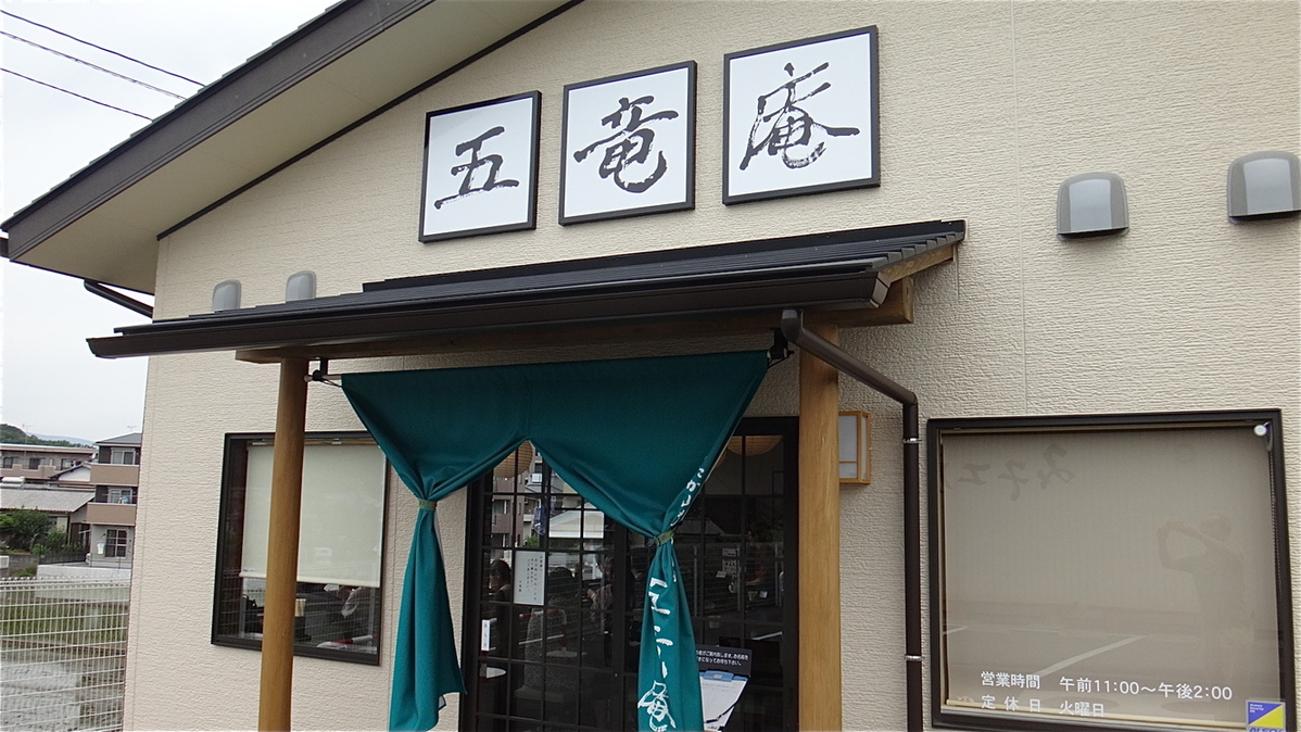 五竜庵 name=