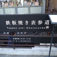 鉄板焼き 表参道 - 