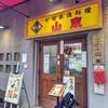 山東 2号店