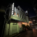 ステーキハウス スエ - 