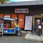 とんかつ棹 - お店