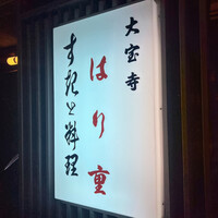 はり重 道頓堀本店 - 