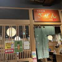 日本料理 ざぜん - 