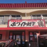 ホワイト餃子 植田餃子店 - 