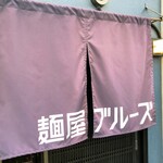 麺屋ブルーズ - 名店として定着したブルーズ