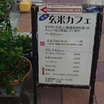 玄米カフェ - 【お店の入口】