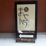 お茶とお菓子まやんち - 