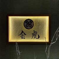 神戸焼肉 金虎 - 