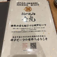 神戸焼肉 金虎 - 
