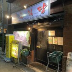 シンチョンショクドウ - 