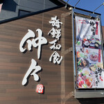 海鮮和食 仲々 - 外観