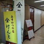 みそかつの店けんと - 反対側から「けんと」を見てみる