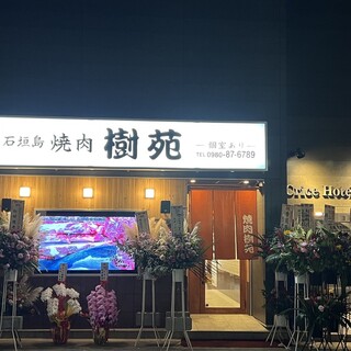 石垣島 焼肉樹苑_1