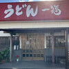 うどん 一福