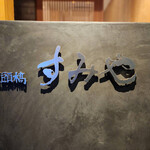 尾頭橋すみや - 