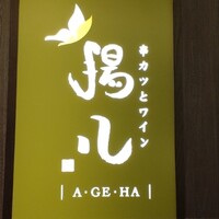 串カツとワイン 揚八 東急プラザ銀座店 - 