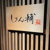 鮨 しゅん輔 阿佐ヶ谷 - 
