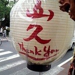 山久 - お店の外の提灯