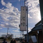 中華そば 深緑 - 