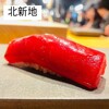 北新地 鮨 千功堂