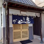 みよし寿司 - 