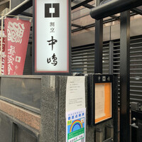 新宿割烹 中嶋 - 