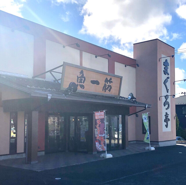 まぐろ亭 郡山八山田店 - 郡山富田（回転寿司）の写真