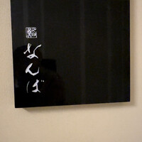 鮨 なんば 日比谷 - 