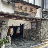 河太郎 中洲本店 - 