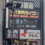 Yakiniku Raiku - 焼肉ライク 錦糸町北口店