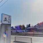 淡路島 亙 - 最後の訪問は1月寒かったです　