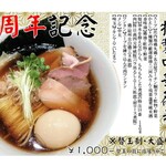 らぁ麺 はやし田 - 周年記念の特製中華蕎麦の紹介ポスターになります