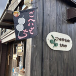 ごへいやcafe たちの - 
