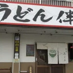 讃岐うどん 伴 - 