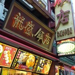 龍盛飯店 - 