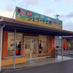 笠岡 ジェラート工房Happy 外観 (2022.12.25)