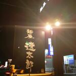 麺屋遼太郎 - 麺屋遼太郎 東深津店 看板 (2022.12.25)