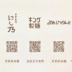 中華蕎麦にし乃 - 